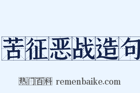 苦征恶战造句是什么意思的图片